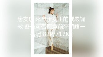 唐安琪 來自于女王的威嚴調教 各位可否愿意前來領略一番呢[82P/717M]