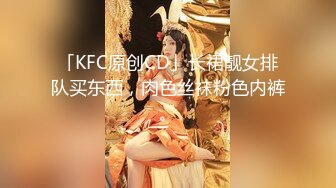 「KFC原创CD」长裙靓女排队买东西，肉色丝袜粉色内裤。