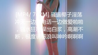 [MP4/ 742M] 骚逼椰子淫荡冲天一边打电话一边做爱啪啪，骚水狂喷操出白浆，高潮不断，极度诱惑浪叫呻吟啊啊啊