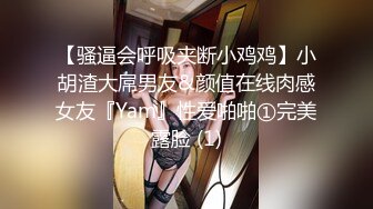 【骚逼会呼吸夹断小鸡鸡】小胡渣大屌男友&颜值在线肉感女友『Yam』性爱啪啪①完美露脸 (1)