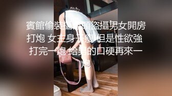 賓館偷裝攝像頭盜攝男女開房打炮 女主身子瘦 但是性欲強 打完一炮 給男的口硬再來一炮