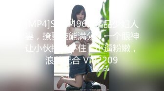 [MP4]STP24962 精品少妇人妻，撩骚技能满分，一个眼神让小伙把持不住，小逼粉嫩，浪荡配合 VIP2209