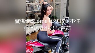 蜜桃传媒 pme 039 按耐不住强上爆乳小妈 吴茜茜