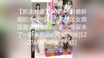 【新速片遞】2023-8月最新厕拍大神潜入❤️风景区女厕正面全景偷拍❤️美女尿尿来了一群来旅游的年轻学妹[1220MB/MP4/34:41]