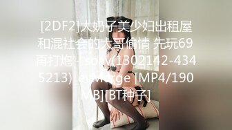 [2DF2]大奶子美少妇出租屋和混社会的大哥偷情 先玩69再打炮 - soav(1302142-4345213)_evMerge [MP4/190MB][BT种子]