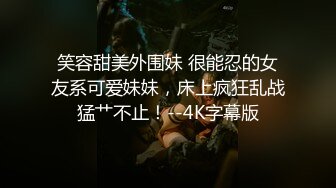 笑容甜美外围妹 很能忍的女友系可爱妹妹，床上疯狂乱战猛艹不止！--4K字幕版