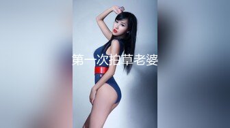 第一次拍草老婆