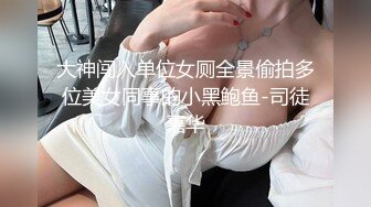 大神闯入单位女厕全景偷拍多位美女同事的小黑鲍鱼-司徒嘉华