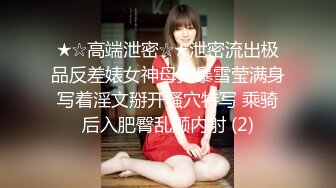 ★☆高端泄密☆★泄密流出极品反差婊女神母狗暴雪莹满身写着淫文掰开骚穴特写 乘骑后入肥臀乱颤内射 (2)