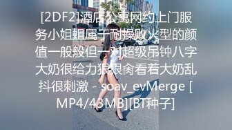 [2DF2]酒店公寓网约上门服务小姐姐属于耐操败火型的颜值一般般但一对超级吊钟八字大奶很给力狠狠肏看着大奶乱抖很刺激 - soav_evMerge [MP4/43MB][BT种子]