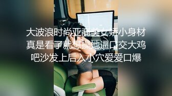 【JVID传媒】全台首个台语剧情AV；捡角 完美娇妻连续干炮