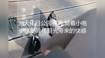 光天化日公园裸奔,骑着小电驴享受异样目光带来的快感