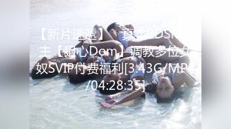 【新片速遞】 ⭐真实BDSM博主【狙心Dom】调教多位女奴SVIP付费福利[3.43G/MP4/04:28:35]