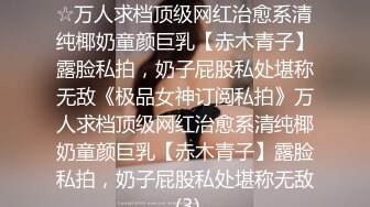 ★☆《极品女神订阅私拍》★☆万人求档顶级网红治愈系清纯椰奶童颜巨乳【赤木青子】露脸私拍，奶子屁股私处堪称无敌《极品女神订阅私拍》万人求档顶级网红治愈系清纯椰奶童颜巨乳【赤木青子】露脸私拍，奶子屁股私处堪称无敌 (3)