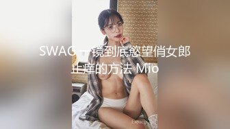 SWAG 一镜到底慾望俏女郎止痒的方法 Mio