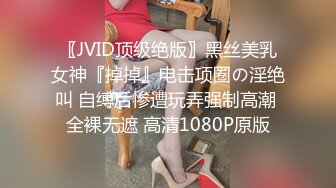 〖JVID顶级绝版〗黑丝美乳女神『掉掉』电击项圈の淫绝叫 自缚后惨遭玩弄强制高潮 全裸无遮 高清1080P原版