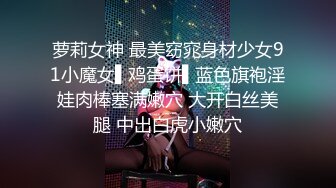 萝莉女神 最美窈窕身材少女91小魔女▌鸡蛋饼▌蓝色旗袍淫娃肉棒塞满嫩穴 大开白丝美腿 中出白虎小嫩穴