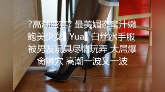 ?高潮盛宴? 最美媚态蜜汁嫩鲍美少女▌Yua▌白丝水手服 被男友玩具尽情玩弄 大屌爆肏嫩穴 高潮一波又一波