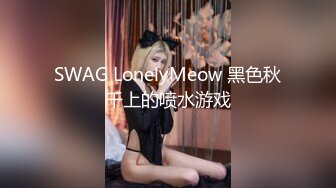 SWAG LonelyMeow 黑色秋千上的喷水游戏