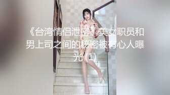 《台湾情侣泄密》美女职员和男上司之间的秘密被有心人曝光 (1)