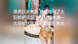 漂亮巨乳美眉 起来吃鸡了太阳都晒屁屁了 身材超丰满一大早被胖男友无套输出 差点内射 憋了一晚上