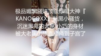 ❤️❤️约操良家眼镜妹2，推倒再干一炮，穿上丝袜撕裆，埋头舔逼酸奶味，火力全开爆草，高清版