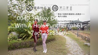 [MP4/1.33G]7/15最新 巅峰女神美乳丰臀反差逼逼太嫩了被大肉棒彻底征服VIP1196