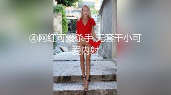 ④网红可爱杀手 无套干小可爱内射