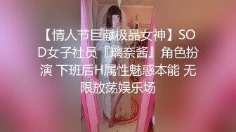 【情人节巨献极品女神】SOD女子社员『璃奈酱』角色扮演 下班后H属性魅惑本能 无限放荡娱乐场