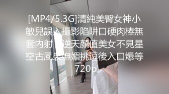 [MP4/5.3G]清純美臀女神小敏兒誤入攝影陷阱口硬肉棒無套內射／逆天顏值美女不見星空古風裝嫵媚挑逗後入口爆等 720p