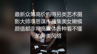 最新众筹高价购得另类艺术摄影大师李思谋作品集美女嫩模颜值都非常高裸体各种看不懂的异类风格