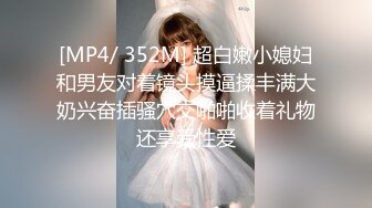 【内射小姑娘】扫街大神再现江湖，苗条小少妇带到出租屋，露逼给兄弟们看，怒草爽