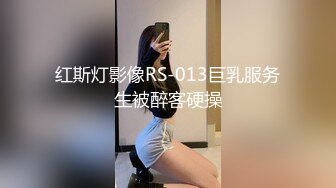 红斯灯影像RS-013巨乳服务生被醉客硬操