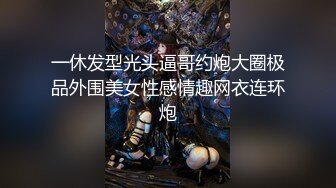 一休发型光头逼哥约炮大圈极品外围美女性感情趣网衣连环炮