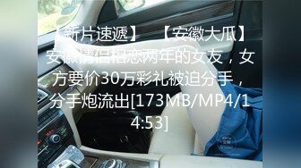 [MP4/2.13G]极品清纯班花级小仙女 遭男友各种姿势疯狂输出&nbsp;&nbsp;后入啪啪响媚吟娇喘