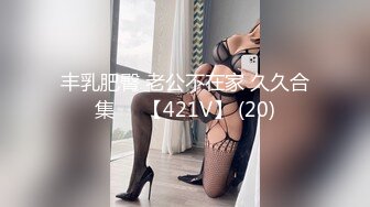 丰乳肥臀 老公不在家 久久合集❤️【421V】 (20)