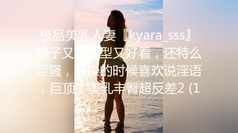 极品美乳人妻『kyara_sss』奶子又大胸型又好看，还特么巨骚，被操的时候喜欢说淫语，巨顶！美乳丰臀超反差2 (1