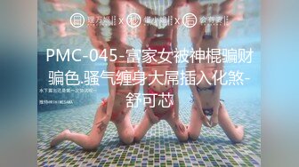 PMC-045-富家女被神棍骗财骗色.骚气缠身大屌插入化煞-舒可芯