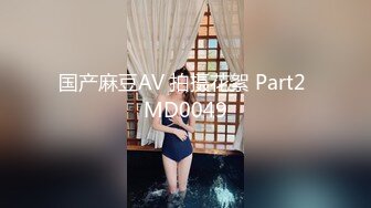 国产麻豆AV 麻豆US LAX0056 POV坦诚的荡妇 Skylar Snow