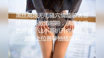 黑丝高跟无毛骚穴情趣装诱惑健壮小哥激情啪啪，舔弄大鸡巴好骚，让小哥扒开内裤舔逼激情上位各种抽插浪叫