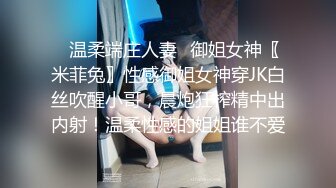 ✿温柔端庄人妻✿御姐女神〖米菲兔〗性感御姐女神穿JK白丝吹醒小哥，晨炮狂榨精中出内射！温柔性感的姐姐谁不爱