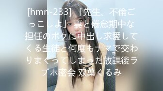 [hmn-233] 「先生、不倫ごっこしよ」 妻と倦怠期中な担任のボクに中出し求愛してくる生徒と何度もナマで交わりまくってしまった放課後ラブホ密会 双葉くるみ