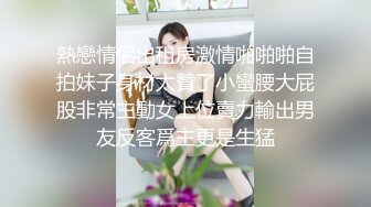 〖顶级美腿❤️视觉盛宴〗“不要啦 啊啊啊～ 不可以射满呀 ”连高潮的声音都那么娇弱的小学妹却一直索要，娇嫩的让我有种蹂躏的反差感 (3)