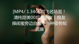 [MP4/ 1.34G] 双飞名场面！清纯甜美00后美少女！炮友操闺蜜旁边自摸，各种姿势轮流操