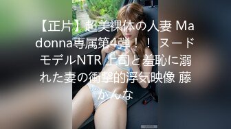 【正片】超美裸体の人妻 Madonna専属第4弾！！ ヌードモデルNTR 上司と羞恥に溺れた妻の衝撃的浮気映像 藤かんな