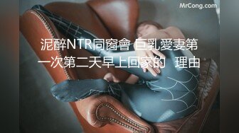 泥醉NTR同窗會 巨乳愛妻第一次第二天早上回家的≪理由≫