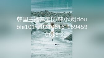 韩国主播韩宝贝(韩小薇)double101_20210616_1694590653