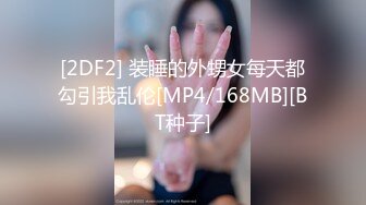 [2DF2] 装睡的外甥女每天都勾引我乱伦[MP4/168MB][BT种子]