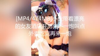 [MP4/474MB]小伙带着漂亮的女友酒店开房先干一炮叫点外卖吃完再来一炮