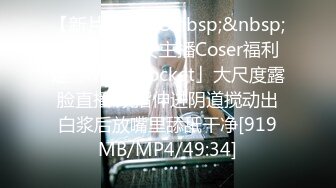 【新片速遞】&nbsp;&nbsp;✨韩国情色女主播Coser福利姬「Mina Rocket」大尺度露脸直播 双指伸进阴道搅动出白浆后放嘴里舔舐干净[919MB/MP4/49:34]